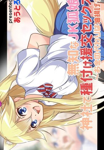 あうとろーど❤無知なJK狐娘と神社で種付け援交セックス！〜お金の代わりは油揚げ？〜｜ファンタジー