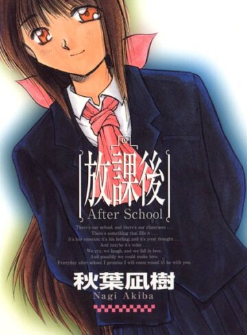 秋葉凪樹❤放課後 -After School-｜単行本