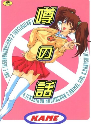 KAME❤噂の話｜単行本