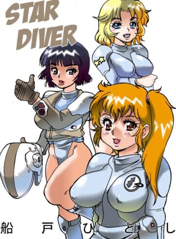 船戸ひとし❤STAR DIVER｜単行本