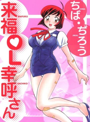 ちば・ぢろう❤来福OL幸呼さん｜単行本
