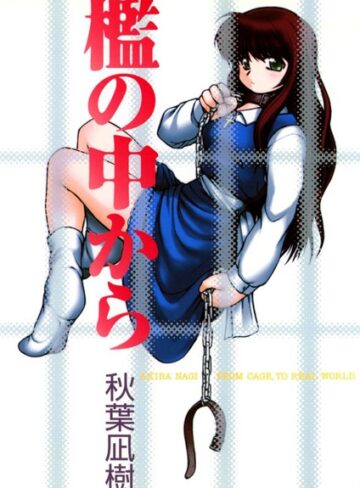秋葉凪樹❤檻の中から｜単行本