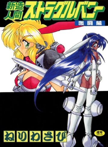 ねりわさび❤新造人間ストラグルバニー｜ギャグ・コメディ 評価5.00