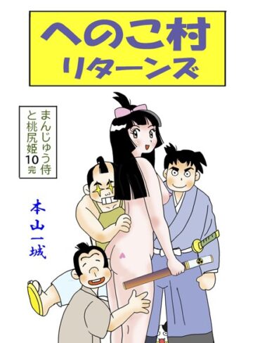 本山一城❤まんじゅう侍と桃尻姫｜単行本