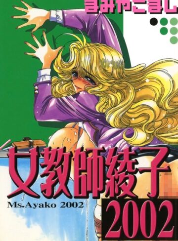 まみやこまし❤女教師綾子2002｜単行本 評価3.00
