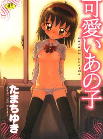 たまちゆき❤可愛いあの子｜単行本 評価3.00