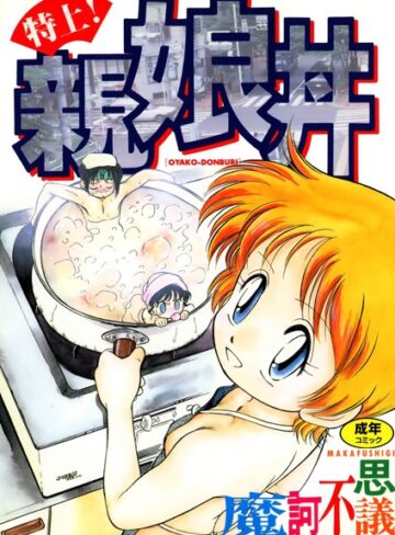 魔訶不思議❤特上！親娘丼｜単行本