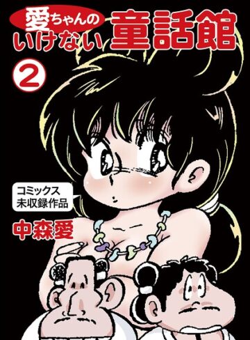 中森愛❤愛ちゃんのいけない童話館｜単行本
