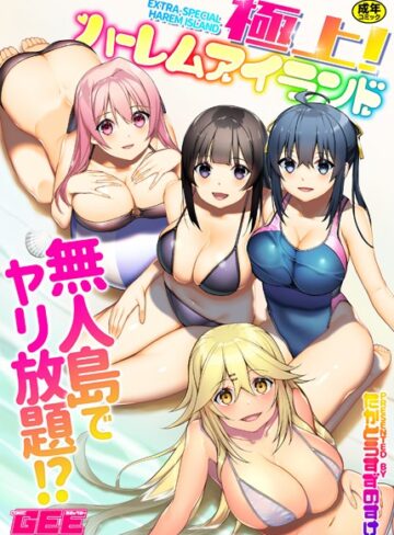 たかとうすずのすけ❤極上！ハーレムアイランド｜単行本 評価4.29