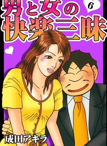 成田アキラ❤男と女の快楽三昧｜単行本