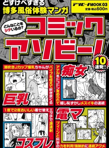 —-❤コミックアソビーノ〜博多風俗体験マンガ〜｜マンガ誌