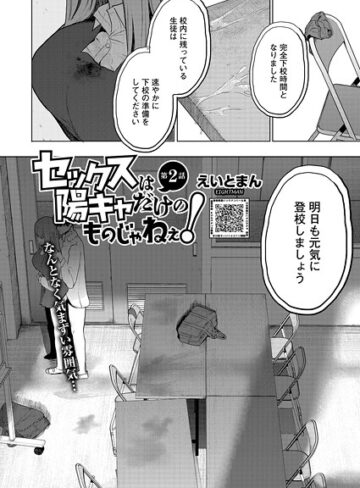 えいとまん❤セックスは陽キャだけのものじゃねぇ！（単話）｜単話 評価4.69