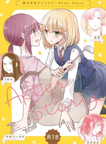 中村たいやき❤親子百合アンソロジー After Story【R18版】｜単行本 評価5.00