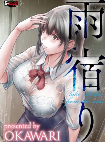OKAWARI❤雨宿り（単話）｜制服