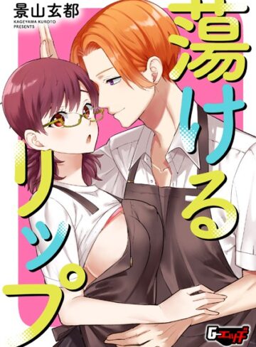 景山玄都❤蕩けるリップ（単話）｜単話