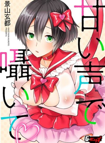 景山玄都❤甘い声で囁いて（単話）｜単話