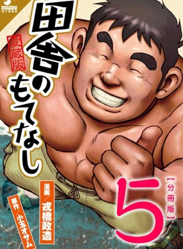 戎橋政造❤田舎のもてなし（単話）｜筋肉