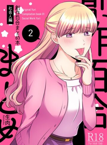 生肉❤創作百合まとめ本 社会人編2｜単行本 評価4.00