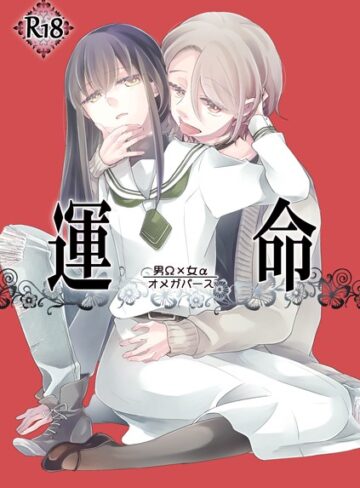 ありしろいちや❤運命 -男Ω×女α-（単話）｜恋愛
