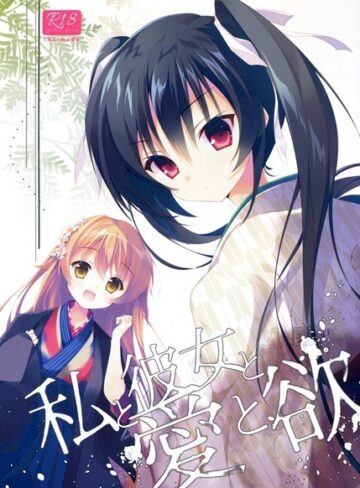 天凪青磁❤私と彼女と愛と欲（単話）｜単話