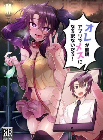 江鳥❤オレが催●アプリでメスになる訳ないだろ！（単話）｜単話
