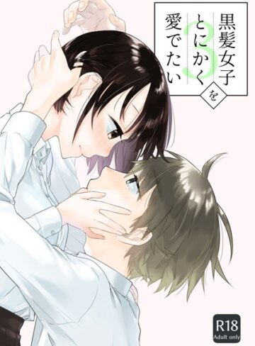 中原水芋❤黒髪女子をとにかく愛でたい（単話）｜単話 評価4.50