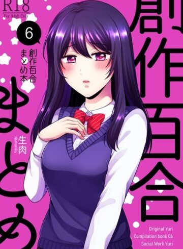 生肉❤創作百合まとめ本6｜単行本