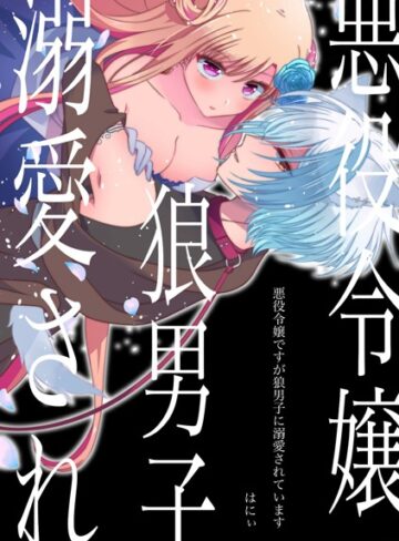 はにぃ❤悪役令嬢ですが狼男子に溺愛されています｜ファンタジー