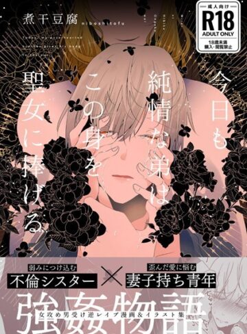 煮干豆腐❤今日も純情な弟はこの身を聖女に捧げる｜単行本