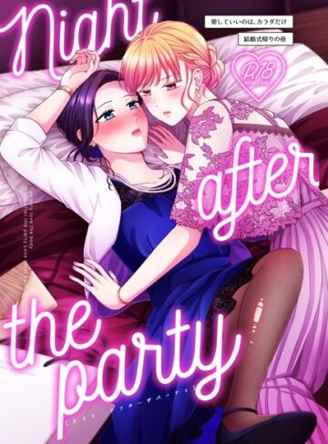 生肉❤Night after the party/結婚式帰りの夜（単話）｜単話