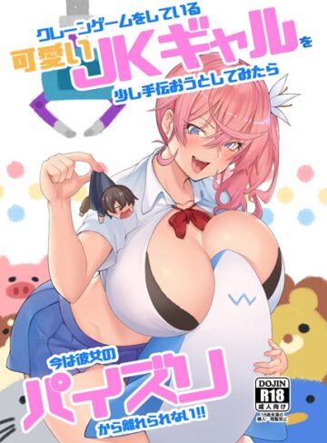 柴七世❤クレーンゲームをしている可愛いJKギャルを少し手伝おうとしてみたら今は彼女のパイズリから離れられない！！｜単行本