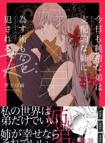 煮干豆腐❤【姉×弟】今日も純情な弟は支配的な姉に為す術もなく犯●れる Re:｜単行本 評価4.00