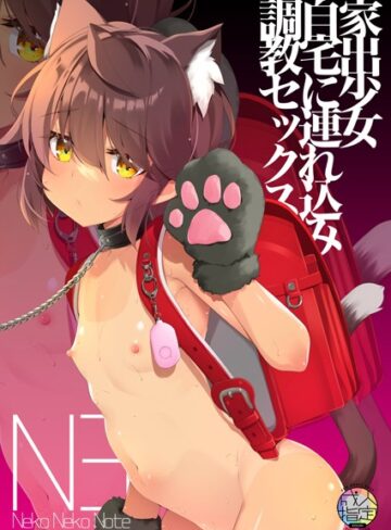 ヤナギユウ❤Neko Neko Note 家出少女自宅に連れ込み調教セックス（単話）｜単話