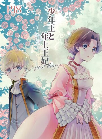 ありしろいちや❤少年王と年上王妃（単話）｜恋愛 評価5.00