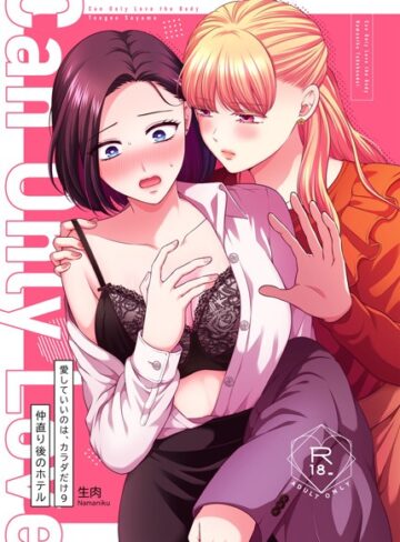 生肉❤愛していいのは、カラダだけ9 仲直り後のホテル（単話）｜単話 評価5.00