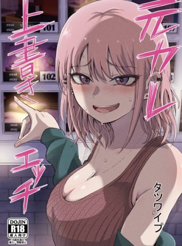 タツワイプ❤元カレ上書きエッチ（単話）｜単話