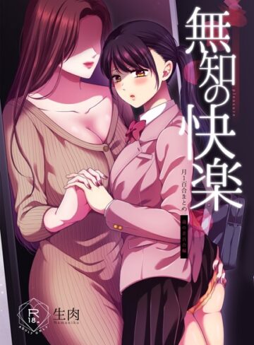 生肉❤無知の快楽/月1百合まとめ｜単行本