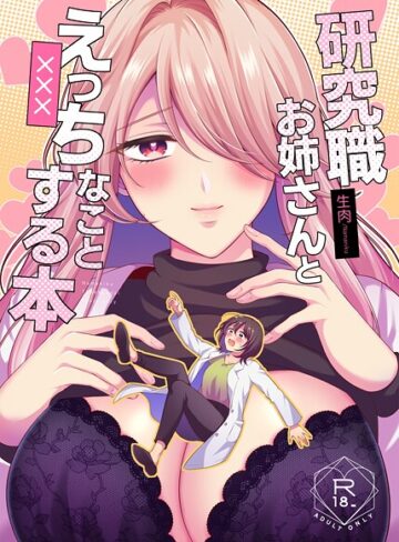 生肉❤研究職お姉さんとえっちなことする本（単話）｜単話