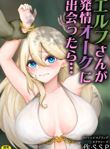 S.S.P❤エルフさんが発情オークに出会ったら…（単話）｜フルカラー