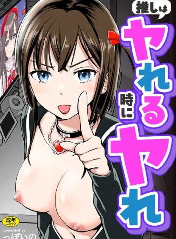 っぽいの❤推しはヤれる時にヤれ｜単行本