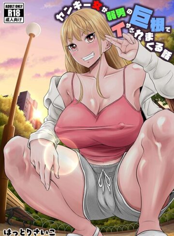 はっとりさいこ❤ヤンキー女が弱男の巨根でイかされまくる話｜ギャグ・コメディ