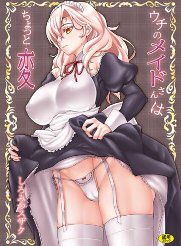 しろみつスザク❤ウチのメイドさんはちょっと変｜単行本