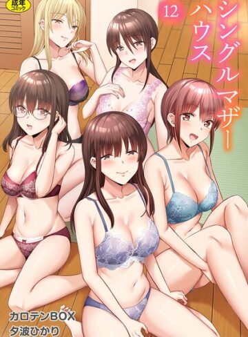カロテンBOX❤シングルマザーハウス（単話）｜単話 評価3.50