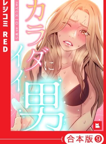 WS❤【フルカラー】カラダにイイ男【合本版】｜フルカラー
