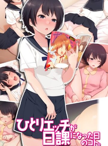 いくら艦隊❤ひとりエッチが日課になった日のコト。｜単行本 評価5.00