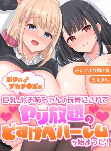おいでよ股間の森❤ボクのデカチ●ポが巨乳JKお姉ちゃんの玩具にされてヤリ放題のどすけべハーレムが始まった！【合本版】｜フルカラー