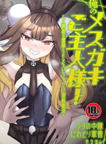 ウチの中隊❤俺のメスガキご主人様！〜ご褒美の濃厚SEXでいちゃラブ連続絶頂〜【合本版】｜単行本