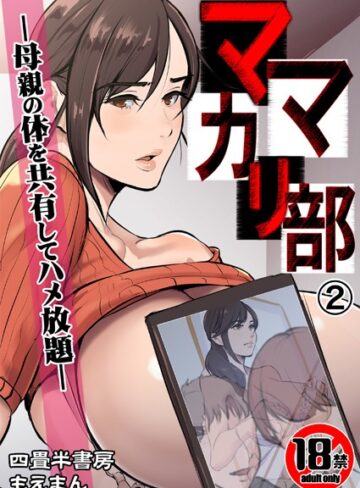 四畳半書房❤【18禁】ママカリ部―母親の体を共有してハメ放題―（単話）｜辱め 評価3.00