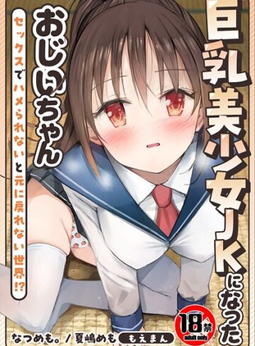 なつめも。❤【18禁】巨乳美少女JKになったおじいちゃん〜セックスでハメられないと元に戻れない世界！？〜【合本版】｜制服