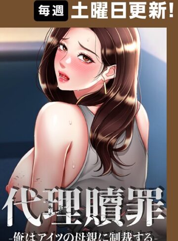DanBi❤代理贖罪〜俺はアイツの母親に制裁する〜【完全版】【タテヨミ】 80話｜フルカラー 評価3.00